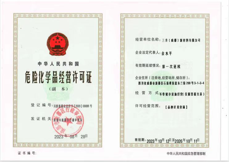 危險化學(xué)品經(jīng)營許可證